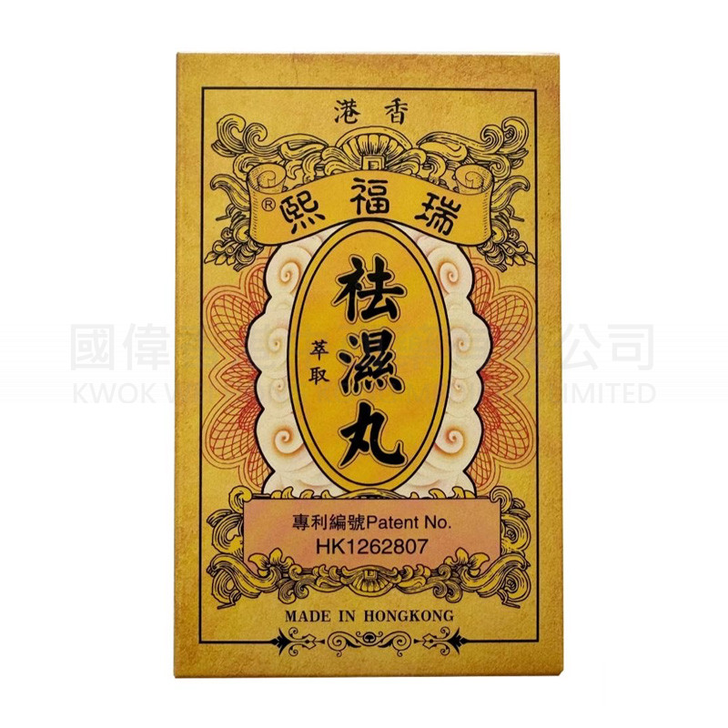香港瑞福熙祛濕丸 (5g*10包) ⭐買二送一⭐