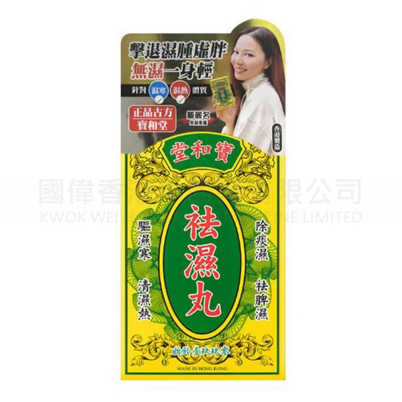 寶和堂祛濕丸 (5g*10包) ⭐買二送一⭐