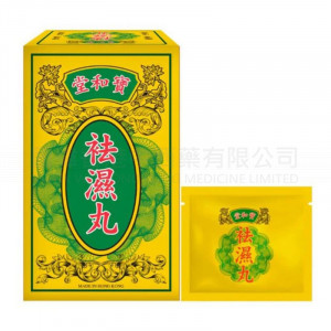 寶和堂祛濕丸 (5g*10包) ⭐買二送一⭐