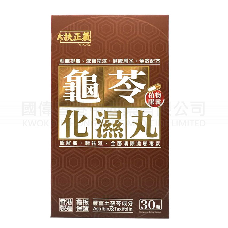 VITAI-QI扶正氣龜苓化濕丸 (30粒) ⭐買二送一⭐