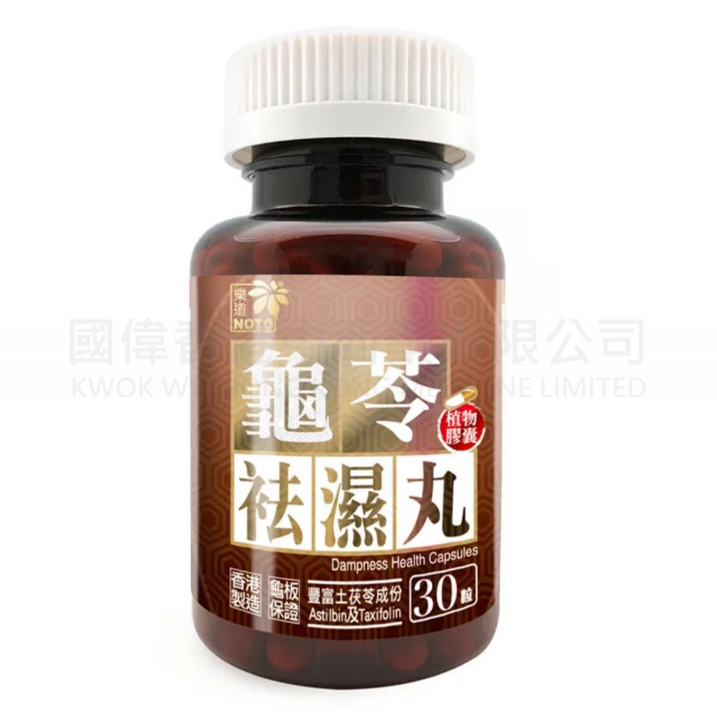 樂道龜苓袪濕丸 (30粒) ⭐買二送一⭐ 樂道龜苓袪濕丸 (30粒) ⭐買二送一⭐