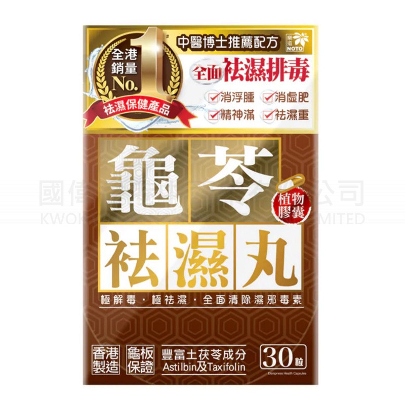 樂道龜苓袪濕丸 (30粒) ⭐買二送一⭐ 樂道龜苓袪濕丸 (30粒) ⭐買二送一⭐