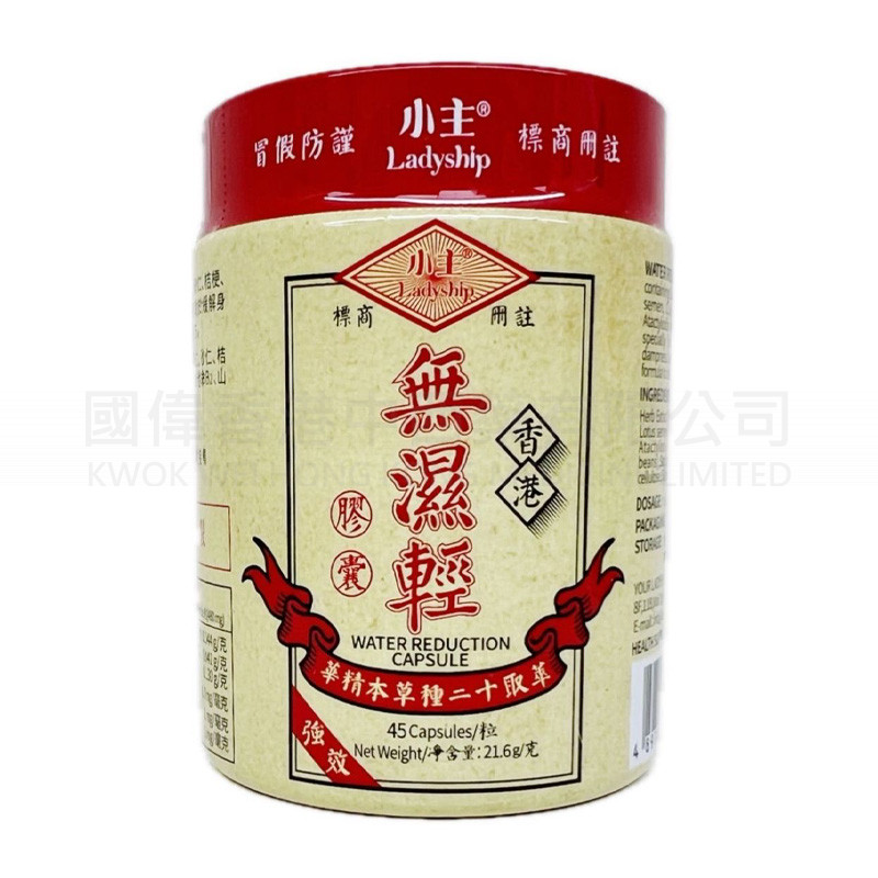 小主香港無濕輕草本袪濕膠囊 (45粒) ⭐買二送一⭐