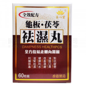 溢心堂龜板茯苓祛濕丸 (60粒) ⭐買二送一⭐