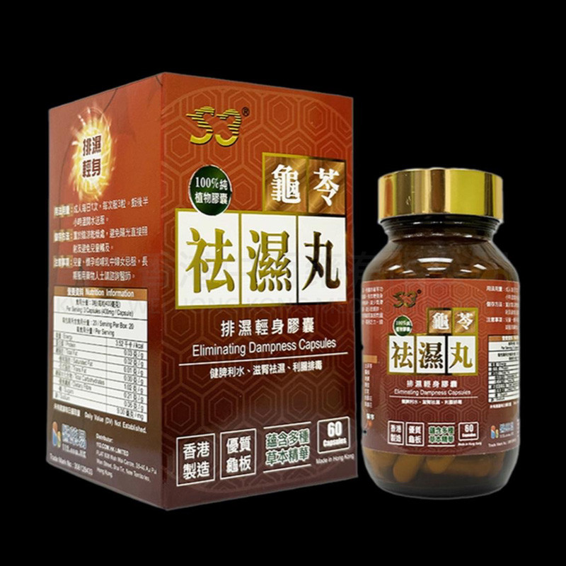 S3速效龜苓祛濕丸 (60粒) ⭐買二送一⭐