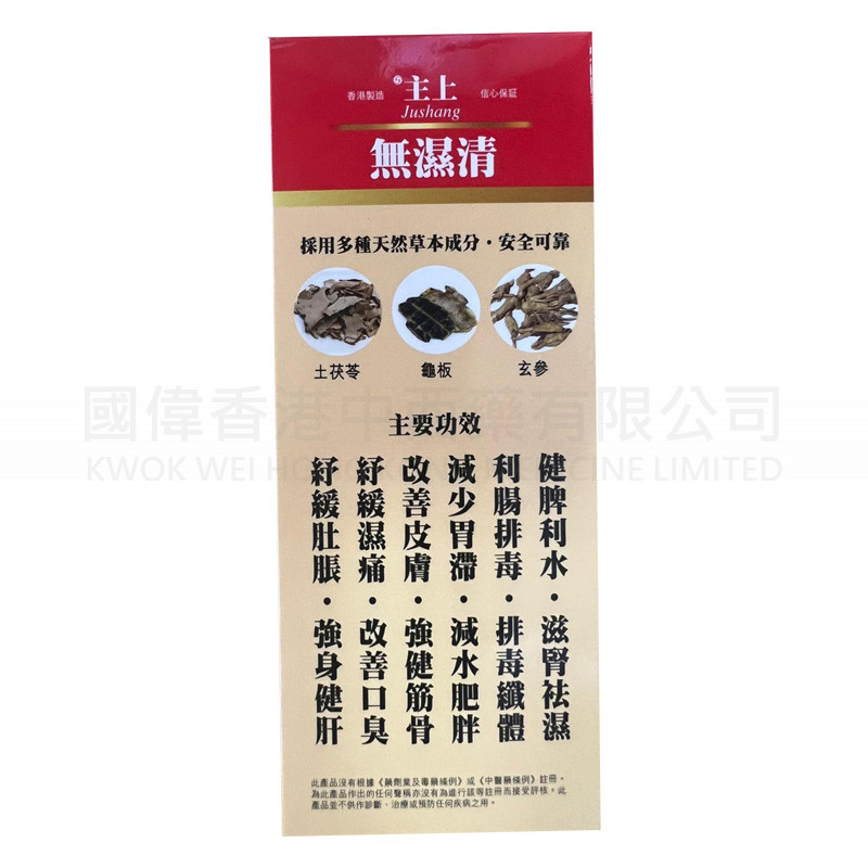 主上無濕清 (120粒) ⭐買二送一⭐
