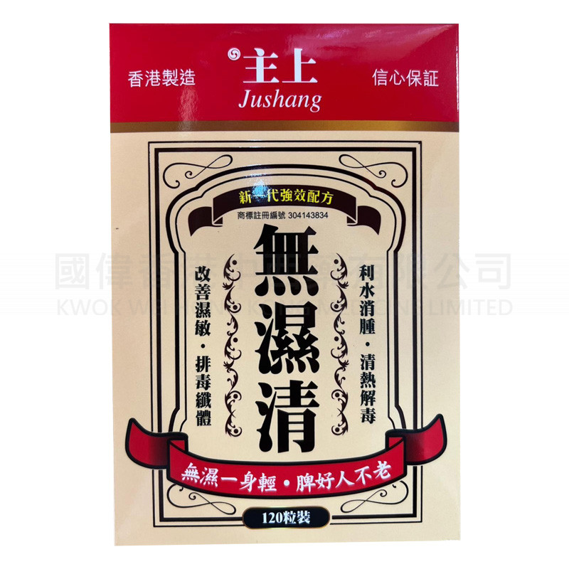 Jushang Dispel Dampness Pills (120 capsules) ⭐Buy 2 Get 1 Free⭐
