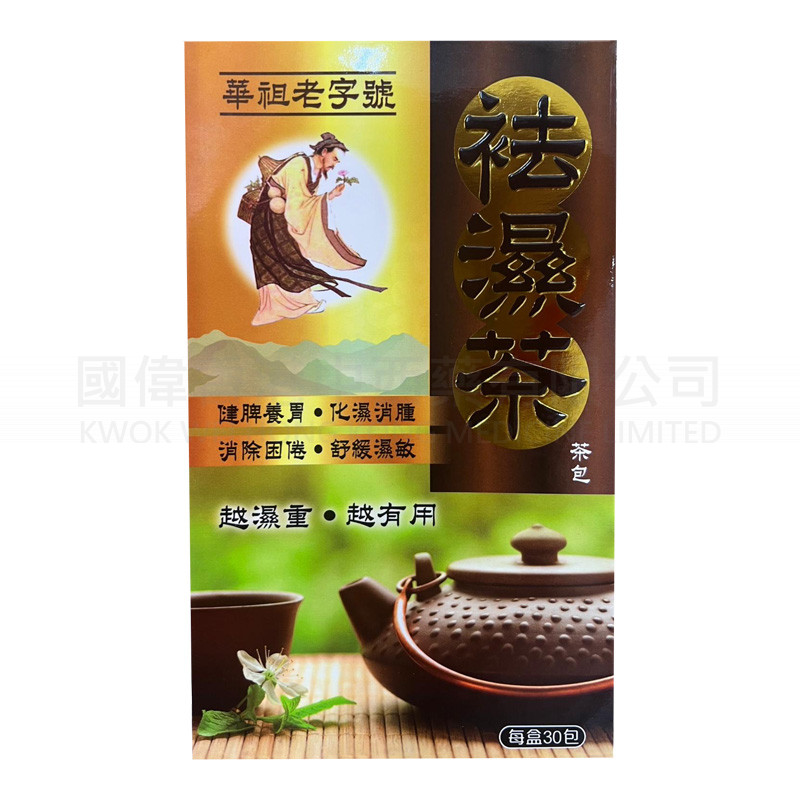 華祖老字號祛濕湯茶 (30包) ⭐買二送一⭐
