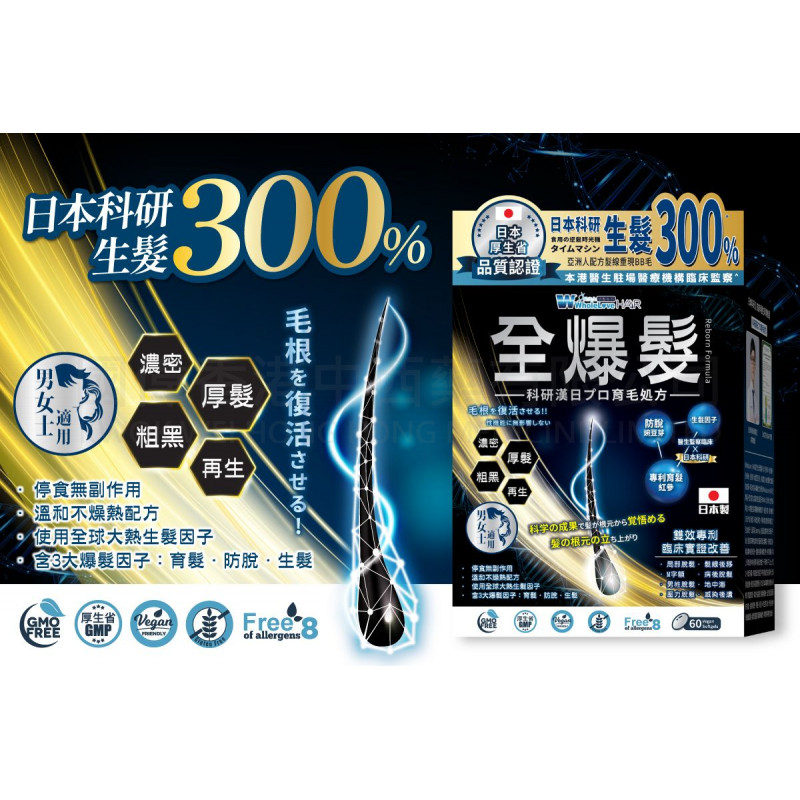 WholeLove Hair 愛完全活髮系列 全爆髮醫學級細胞復甦配方 (60粒)