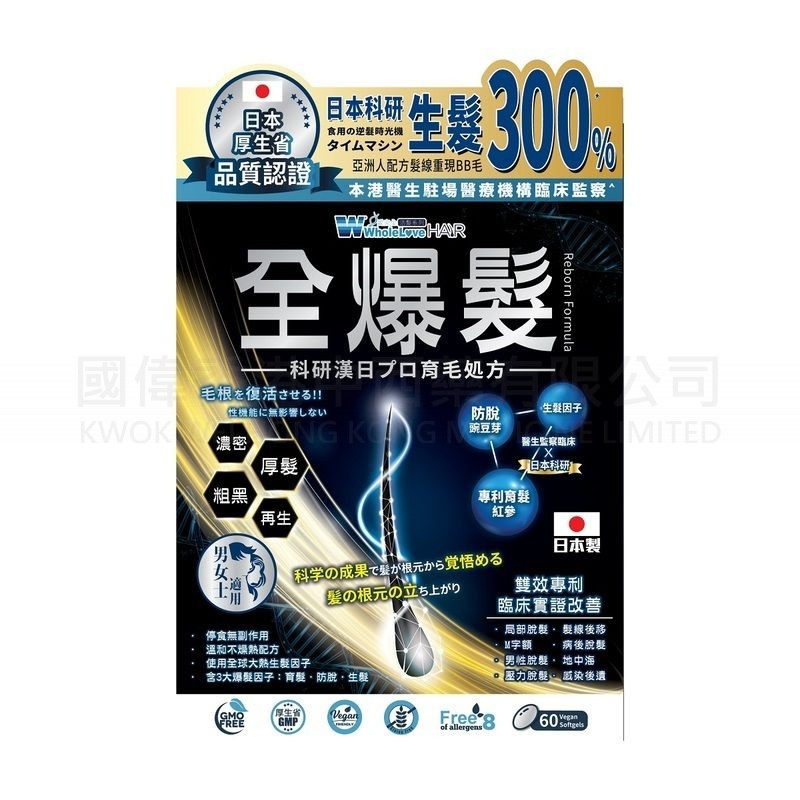 WholeLove Hair 愛完全活髮系列 全爆髮醫學級細胞復甦配方 (60粒)