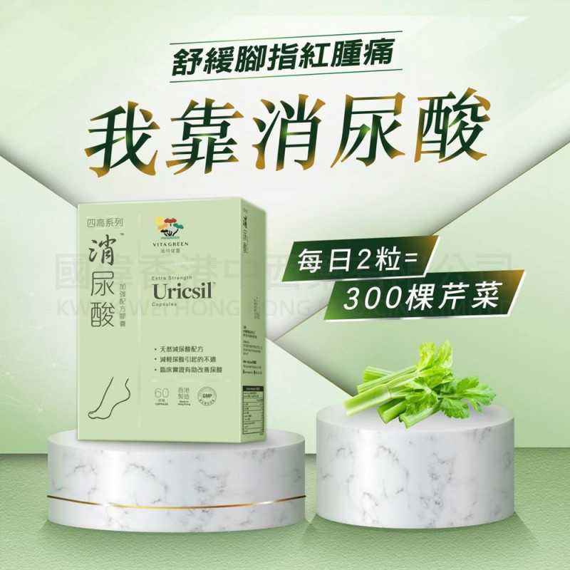 維特健靈 VITA GREEN - 消尿酸加強配方 60粒《原裝行貨》