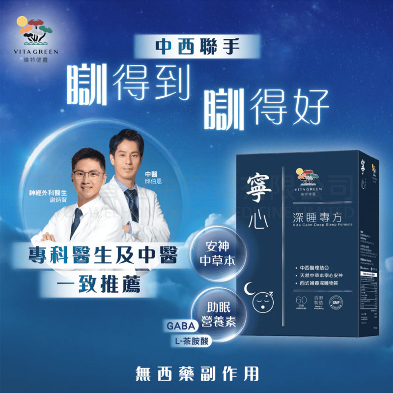 維特健靈 VITA GREEN - 寧心加強配方 紓壓放鬆，提升深層睡眠 60粒《原裝行貨》