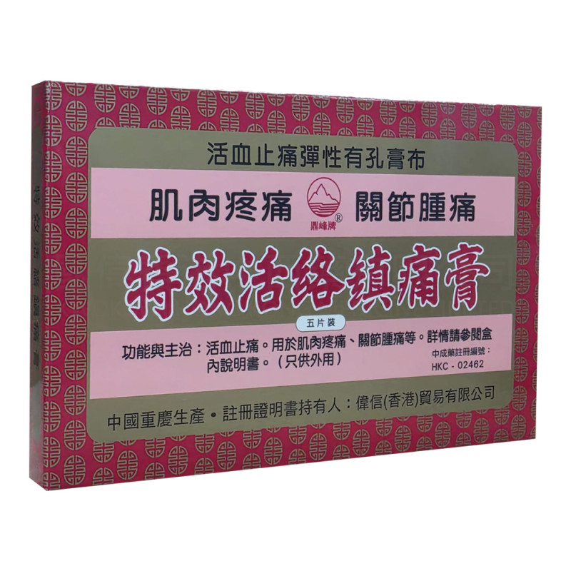鼎峰牌特效活絡鎮痛膏 (5片)
